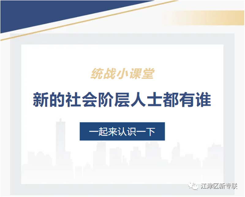 大家一起來認識“江津區(qū)新(xīn)的社會階層專業人士聯合會”是什麽組織！